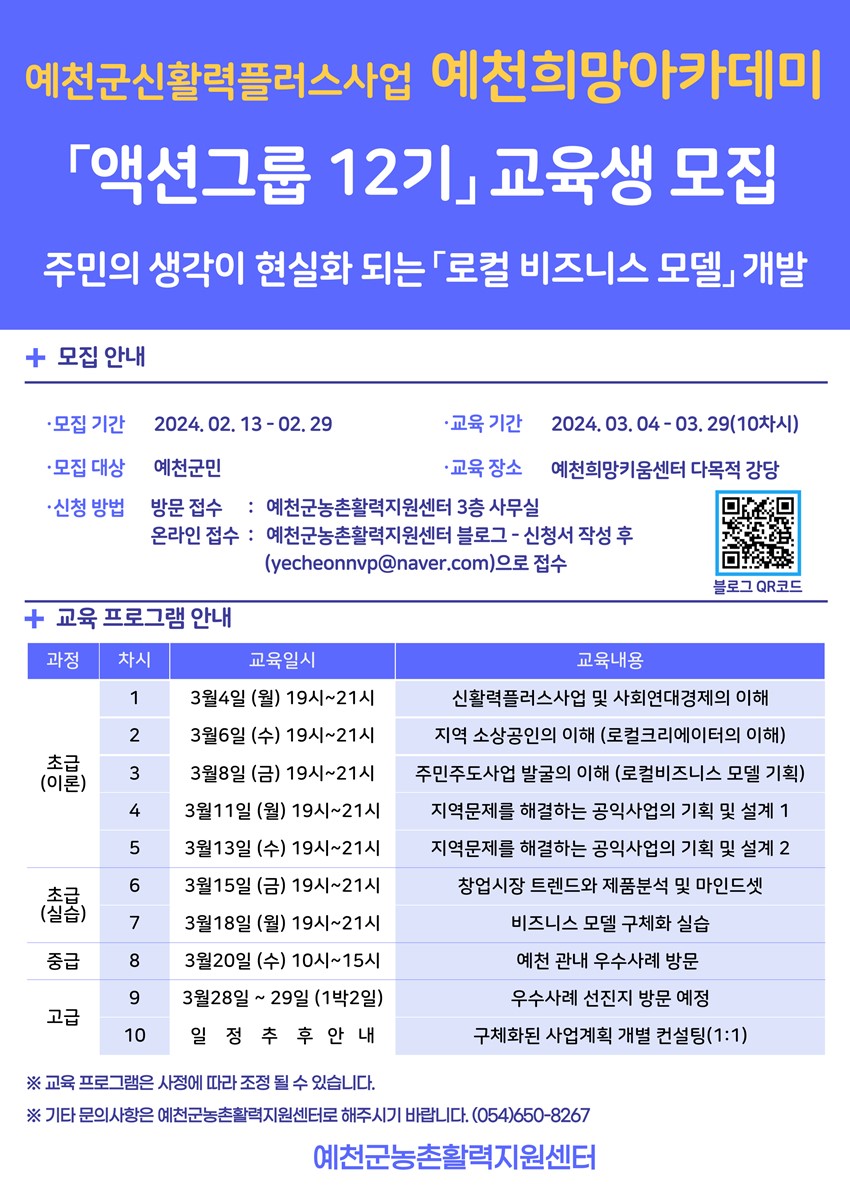 1.예천군 신활력플러스사업 예천희망아카데미 액션그룹12기 교육생 모집